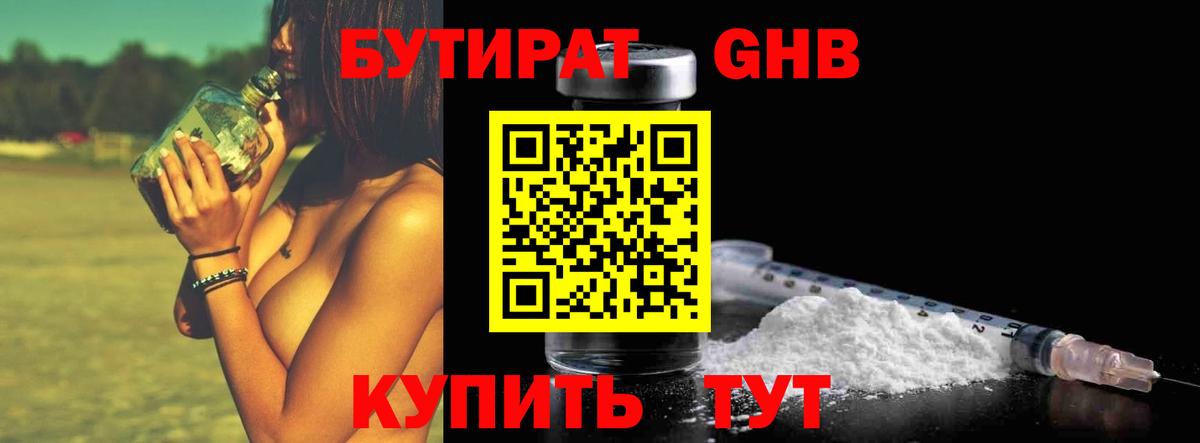 БУТИРАТ Butirat  БУТИРАТ  Ангарск 